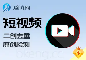 二创必备:短视频原创度检测工具(附试用软件无限试用方法)-避坑网-只求少走弯路!