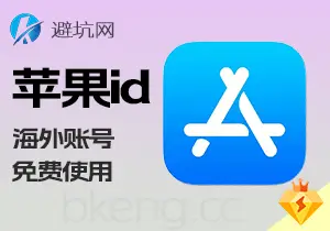 免费使用:苹果海外id账号,可下载付费ios游戏 应用-避坑网-只求少走弯路!