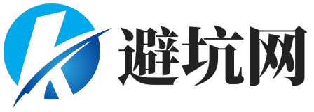 避坑网-只求少走弯路！