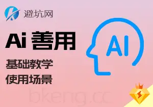 授人以渔：AI善用系列教程，网站二创文章克隆办公整理（v1.0）-避坑网-只求少走弯路！
