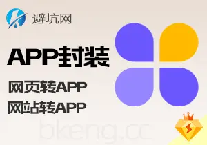 授人以渔：网页 网站一键转APP教学，制作流程与过程思路-避坑网-只求少走弯路！