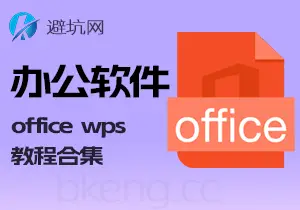 资源分享：办公软件相关，office wps资源 word excel ppt安装与激活合集-避坑网-只求少走弯路！