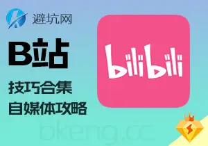 自媒体技巧：B站平台全攻略，创作 引流 挂钩等合集-避坑网-只求少走弯路！