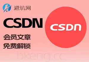 资源分享：CSDN会员文章解锁，无法解锁付费或者积分文章-避坑网-只求少走弯路！