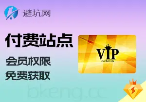免费获取：付费网站、论坛永久vip会员权限-避坑网-只求少走弯路！