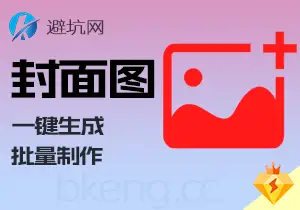 自媒体技巧：一键生成封面图片，小白批量创作必备-避坑网-只求少走弯路！