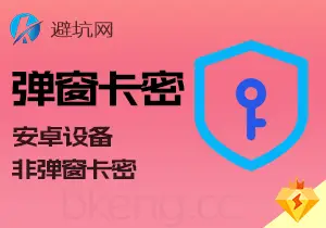 实操教学：安卓弹窗卡密系列教程，非弹窗类卡密破解（v4.0）-避坑网-只求少走弯路！
