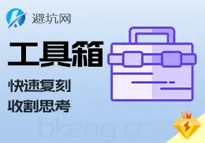 授人以渔：项目工具箱快速复刻，在线文档复制克隆与引流思考-避坑网-只求少走弯路！