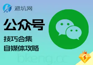 自媒体技巧：微信公众号平台全攻略，创作 引流 挂钩等合集-避坑网-只求少走弯路！