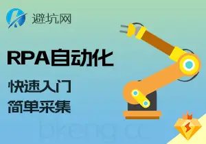 实操教学：RPA自动化操作系列教程，零基础入门与简单采集（v1.0）-避坑网-只求少走弯路！