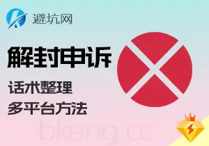 自媒体技巧：解封申诉，多平台申诉流程与话术合集-避坑网-只求少走弯路！