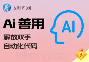 授人以渔：AI善用系列教程，自动插件脚本高效编写（v2.0）-避坑网-只求少走弯路！