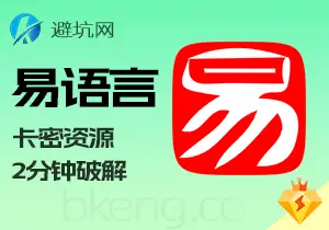 实操教学：易语言破解插件，小白2分钟破解卡密教程 [部分通用]-避坑网-只求少走弯路！