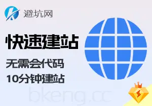 实操教学：无需会代码，小白10分钟搭建原创网站-避坑网-只求少走弯路！