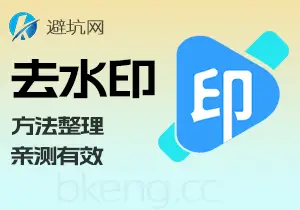 工具分享:去水印方法合集,图片,视频,pdf等等-避坑网-只求少走弯路!