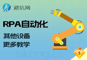 实操教学：RPA自动化操作系列教程，其他硬件配置与设备（v4.0）-避坑网-只求少走弯路！