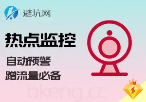 实操教学:热点资源自动监控,蹭流量热度前的第一步-避坑网-只求少走弯路!
