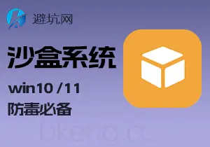 免费获取:windows10 11沙盒系统,自带防毒功能电脑测软必备-避坑网-只求少走弯路!