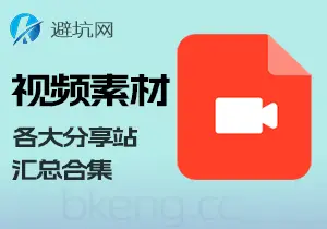资源分享：视频素材相关，各大分享平台资源站点合集-避坑网-只求少走弯路！