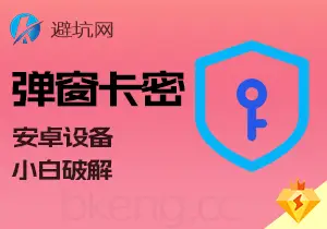 实操教学：安卓弹窗卡密系列教程，小白2分钟破解速成（v1.0）-避坑网-只求少走弯路！