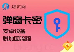 实操教学：安卓弹窗卡密系列教程，通用脱加固破解流程（v3.0）-避坑网-只求少走弯路！