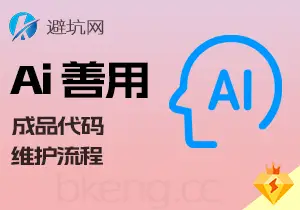 授人以渔：AI善用系列教程，成品代码修改维护流程（v3.0）-避坑网-只求少走弯路！