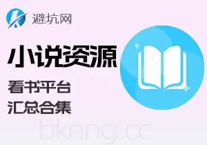资源分享：小说相关，小说资源 看书APP 网站等合集-避坑网-只求少走弯路！