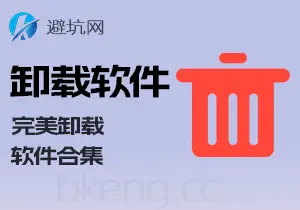 工具分享：电脑卸载软件相关，完美卸载流氓软件合集-避坑网-只求少走弯路！