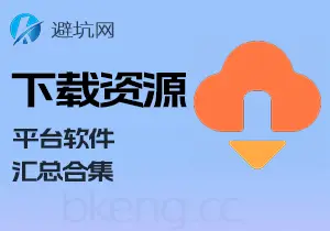 工具分享：资源下载相关，百度网盘 迅雷 B站 短视频 FDM等软件合集-避坑网-只求少走弯路！
