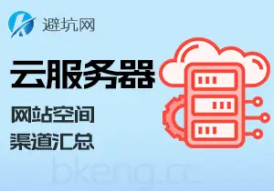 资源分享：云服务器 远程电脑云电脑 虚拟主机 网站空间，免费白嫖 特价渠道合集-避坑网-只求少走弯路！