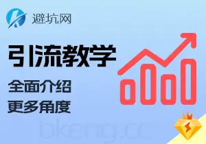 思考分析：引流系列详细教程，引流基础全面讲解（v1.0）-避坑网-只求少走弯路！