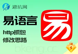 实操教学：HTTP抓包分析，简单的易语言破解与修改思路-避坑网-只求少走弯路！
