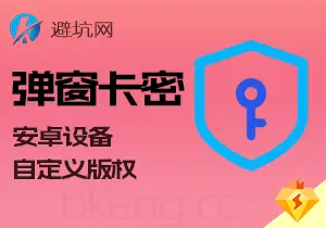 实操教学：安卓弹窗卡密系列教程，自定义版权与引流裂变（v2.0）-避坑网-只求少走弯路！