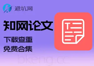 资源分享：论文相关，免费下载知网文献 论文查重去重等方法合集-避坑网-只求少走弯路！