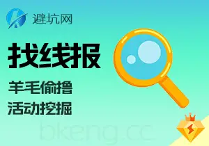 授人以渔:小白找线报教学,一手活动挖掘 羊毛 偷撸 项目-避坑网-只求少走弯路!