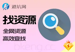 授人以渔:小白找资源教学,让互联网没有你找不到的资源-避坑网-只求少走弯路!